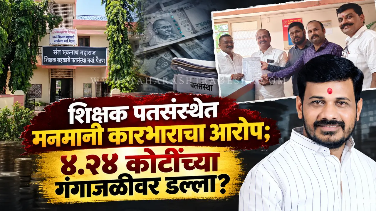 Paithan Shikshak Patsanstha protest against fund misuse by directors